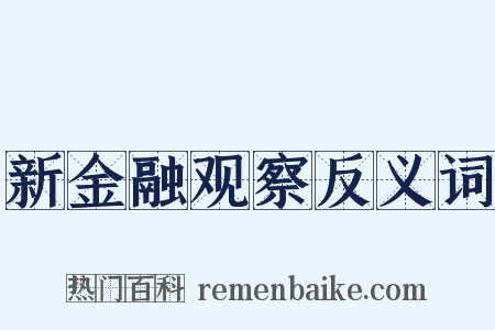 新金融观察反义词是什么意思的图片